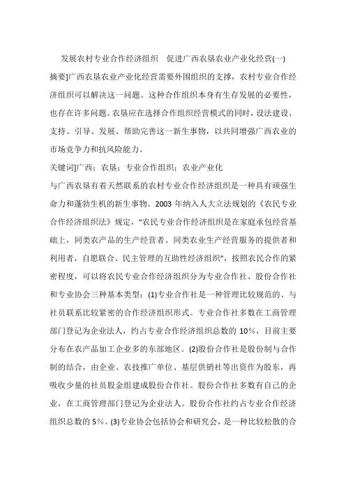 发展农村专业合作经济组织 促进广西农垦农业产业化经营(一)