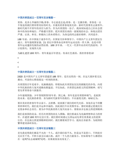 2023年中国共青团成立一百周年发言稿(四篇)