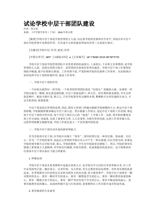 试论学校中层干部团队建设