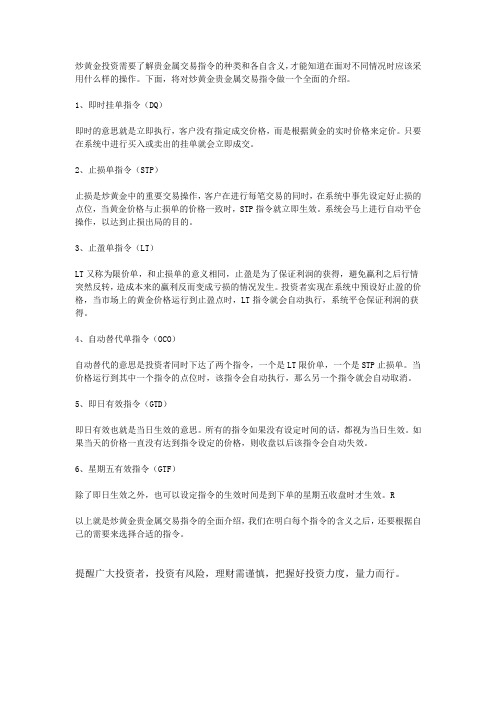炒黄金贵金属交易指令介绍