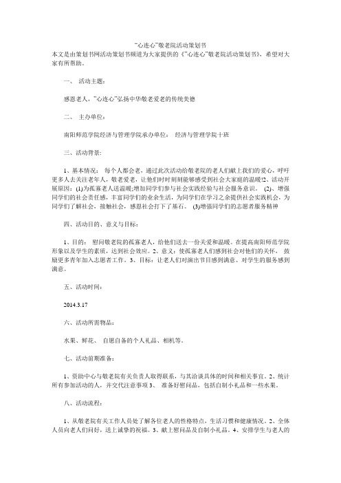 “心连心”敬老院活动策划书 