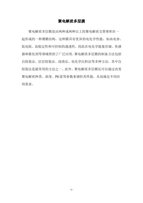 聚电解质多层膜