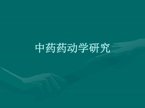 中药药动学研究