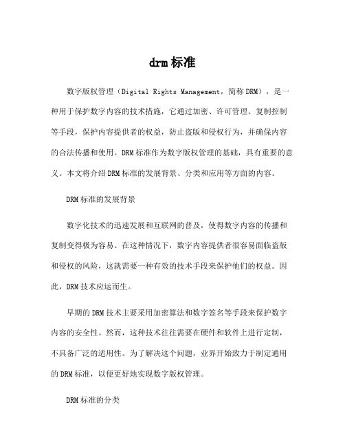drm标准