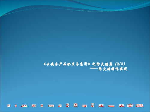 1-2-09《信息安全产品配置与应用》课程-防火墙篇-天融信