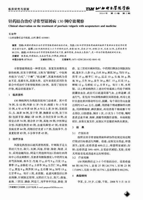 针药结合治疗寻常型银屑病130例疗效观察