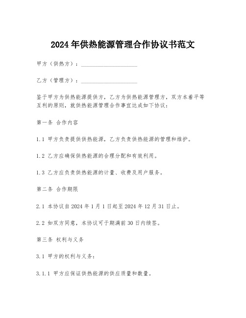 2024年供热能源管理合作协议书范文