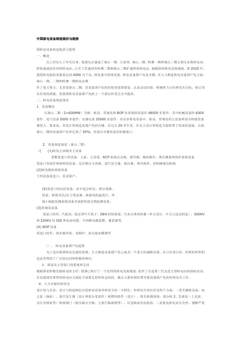 中国核电设备制造现状与趋势.doc
