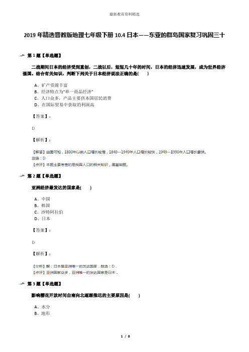 2019年精选晋教版地理七年级下册10.4日本——东亚的群岛国家复习巩固三十
