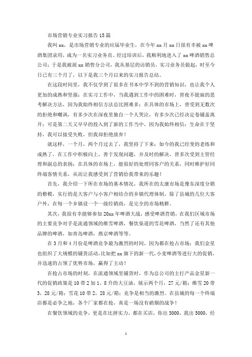 市场营销专业实习报告15篇(最新)