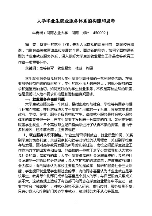 高校就业服务体系的构建和思考
