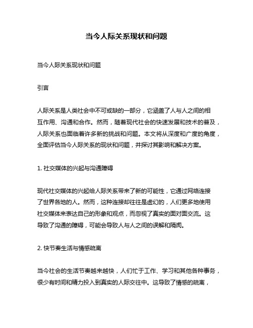 当今人际关系现状和问题