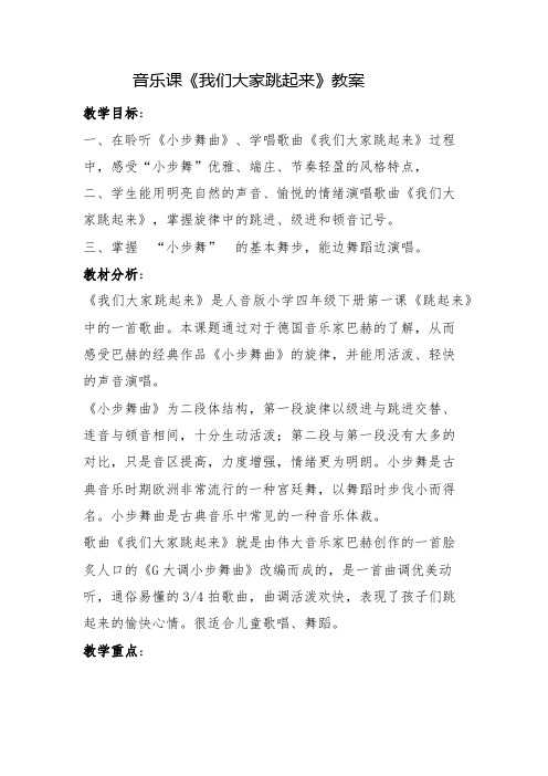 音乐课《我们大家跳起来》教案