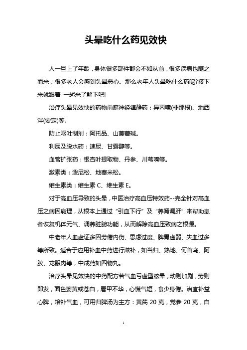 头晕吃什么药见效快