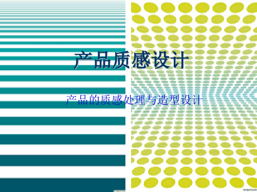 产品质感设计