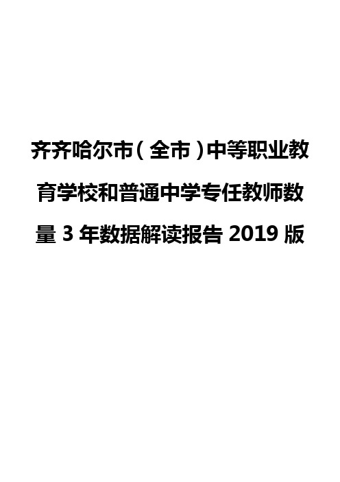 齐齐哈尔市(全市)中等职业教育学校和普通中学专任教师数量3年数据解读报告2019版