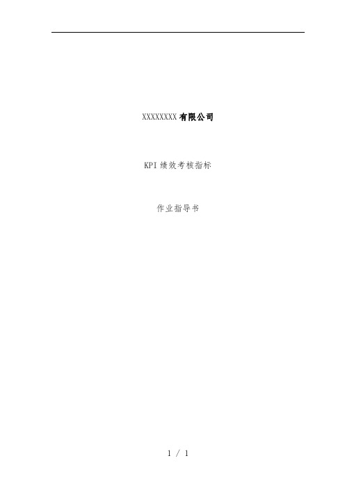 公司KPI绩效考核指标作业指导书文件