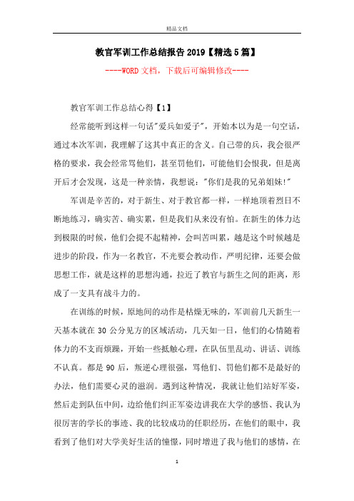 教官军训工作总结报告2019【精选5篇】_1
