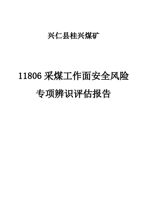 采面安全风险专项辨识评估报告【可编辑范本】