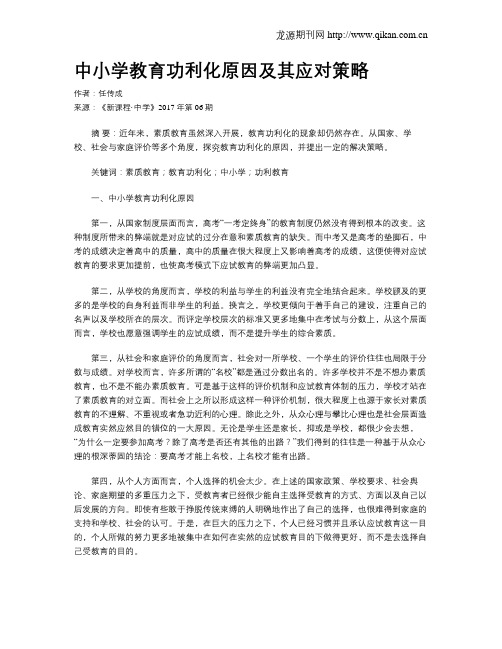 中小学教育功利化原因及其应对策略