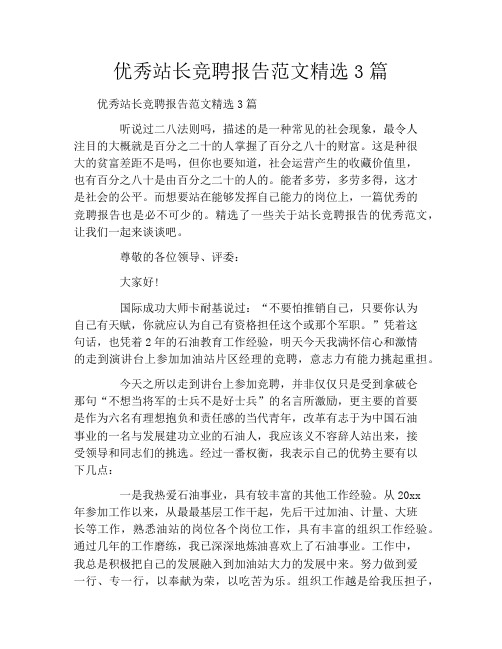 优秀站长竞聘报告范文精选3篇