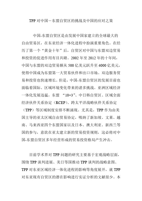 TPP对中国―东盟自贸区的挑战及中国的应对之策