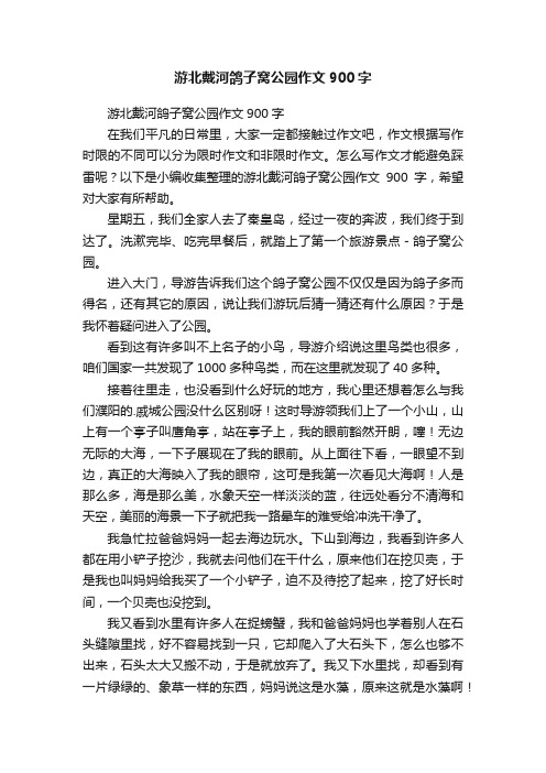 游北戴河鸽子窝公园作文900字