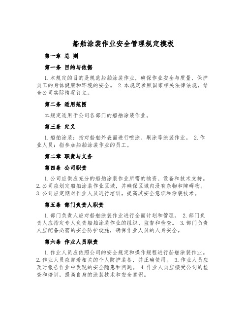 船舶涂装作业安全管理规定模板