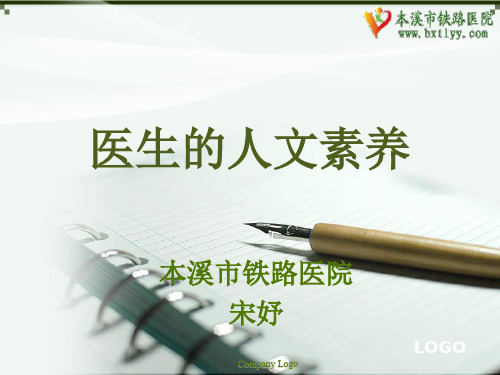 医生的人文素养