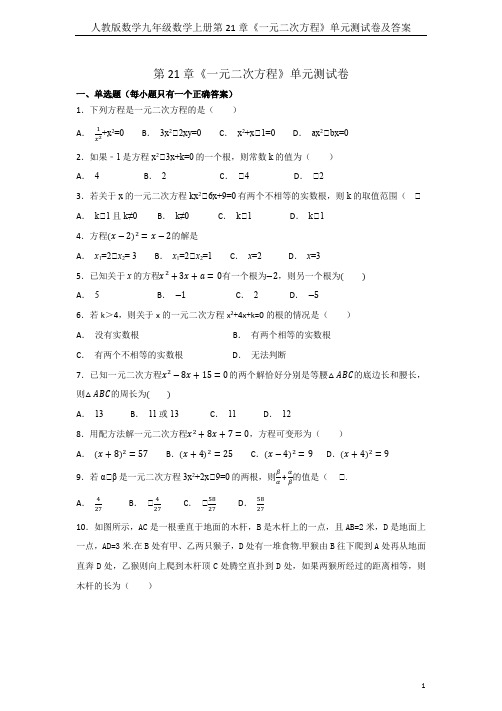 人教版数学九年级数学上册第21章《一元二次方程》单元测试卷及答案
