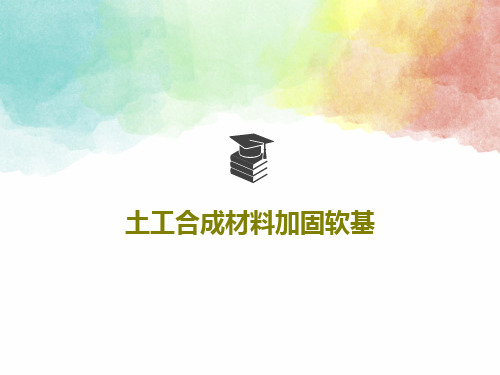 土工合成材料加固软基共38页