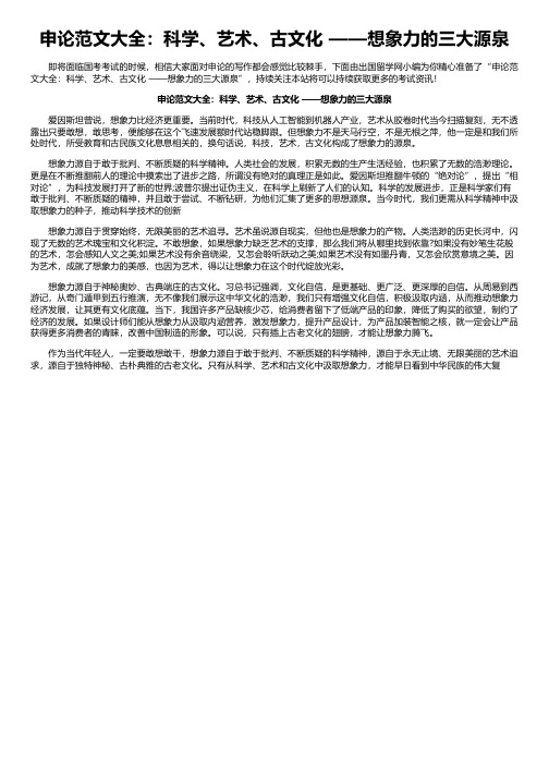 申论范文大全：科学、艺术、古文化 ——想象力的三大源泉