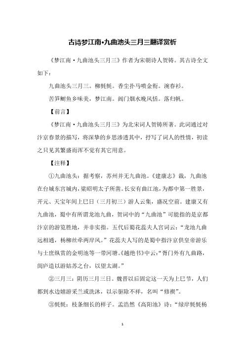 古诗梦江南·九曲池头三月三翻译赏析