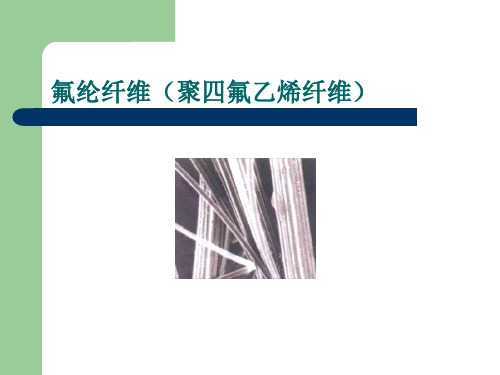 氟纶纤维