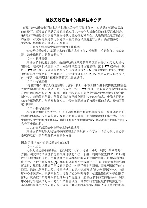 地铁无线通信中的集群技术分析