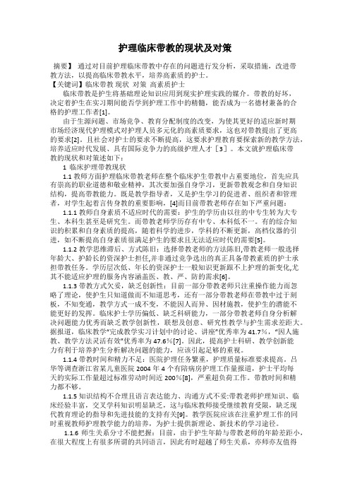 护理临床带教的现状及对策