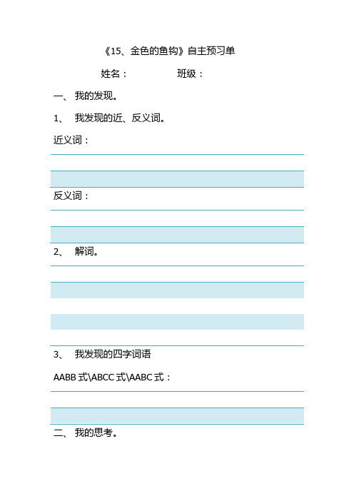 《15、金色的鱼钩》自主预习单