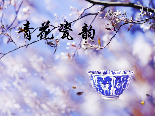 青花瓷韵课件ppt