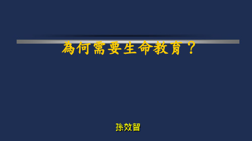 为何需要生命教育？孙效智台大哲学系教授.ppt