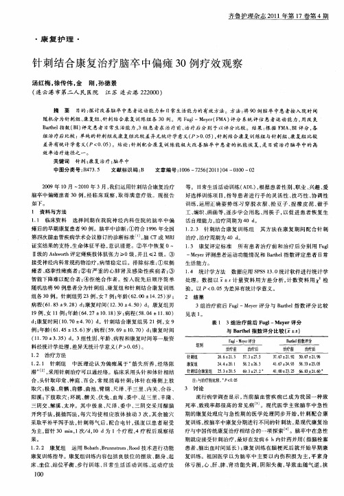 针刺结合康复治疗脑卒中偏瘫30例疗效观察