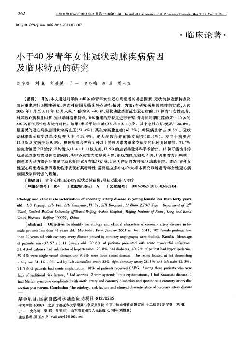 小于40岁青年女性冠状动脉疾病病因及临床特点的研究