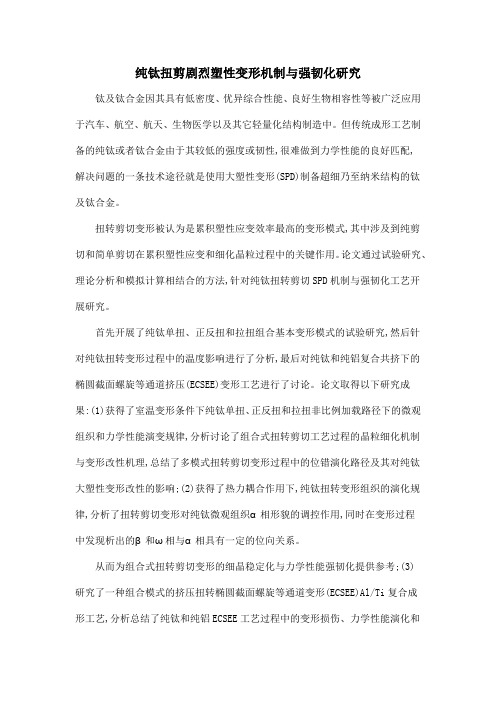 纯钛扭剪剧烈塑性变形机制与强韧化研究
