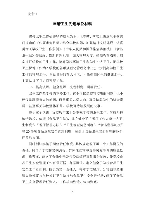 申请卫生先进单位材料