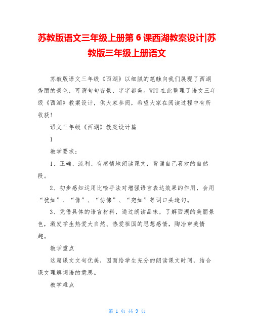 苏教版语文三年级上册第6课西湖教案设计-苏教版三年级上册语文