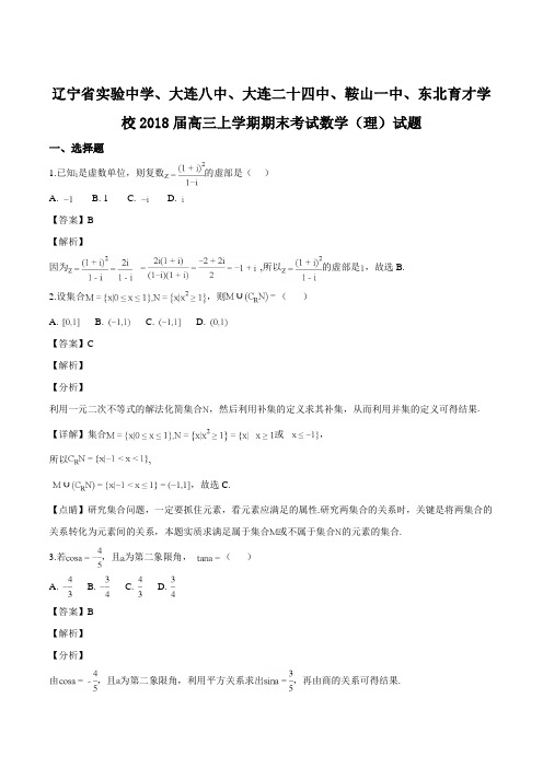 辽宁省实验中学、大连八中、鞍山一中、东北育才学校2018届高三上学期期末考试数学(理)试题(解析版)