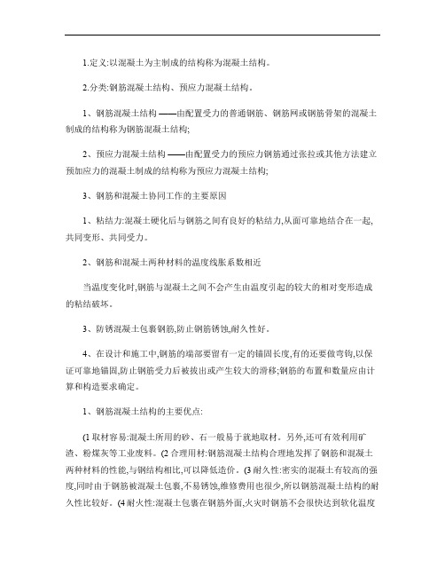 (完整word版)东南大学结构设计原理基础总结.