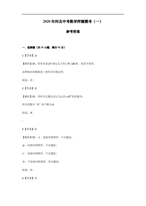1 2020年 河北 中考 数学 模考(一)答案