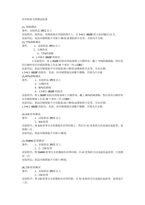 丝印附着力的测试标准