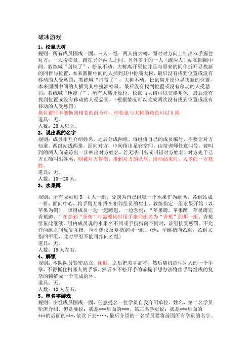 常用破冰游戏