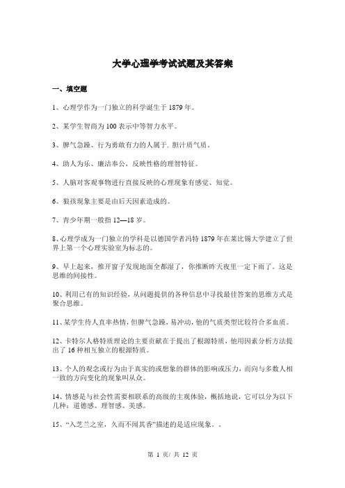 大学心理学考试试题及其答案